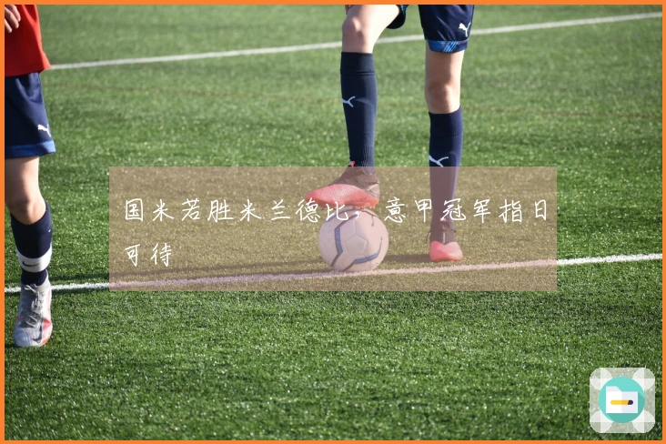 国米若胜米兰德比，意甲冠军指日可待