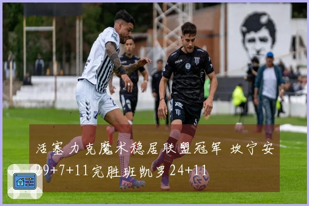 活塞力克魔术稳居联盟冠军 坎宁安29+7+11完胜班凯罗24+11