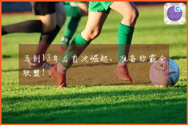 马刺13年后首次崛起，准备称霸全联盟！