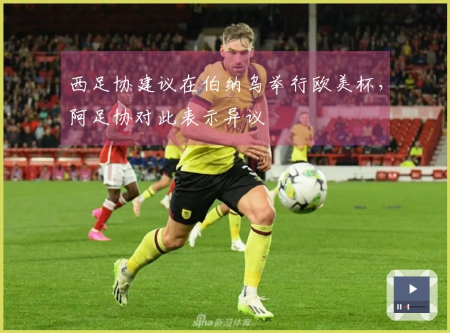 西足协建议在伯纳乌举行欧美杯，阿足协对此表示异议