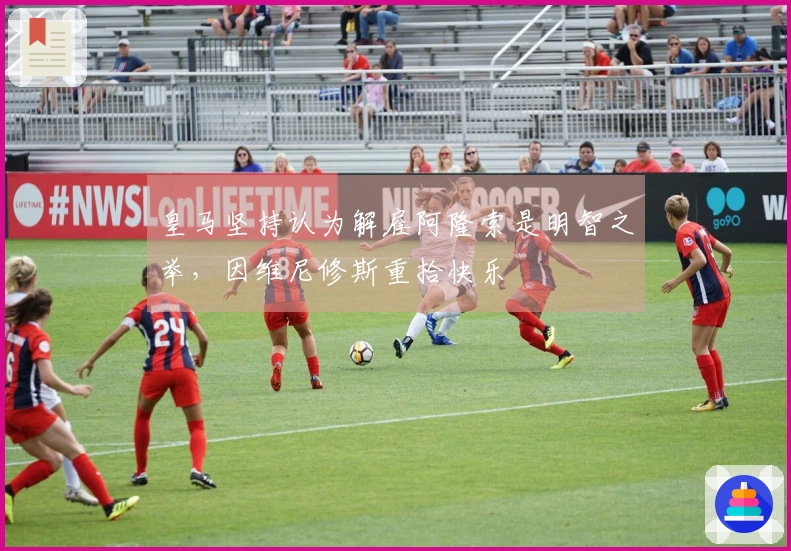 皇马坚持认为解雇阿隆索是明智之举，因维尼修斯重拾快乐