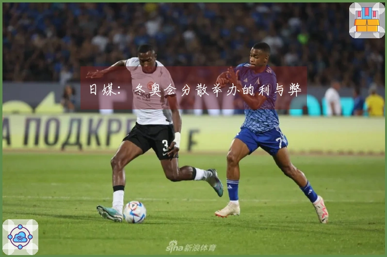 日媒：冬奥会分散举办的利与弊