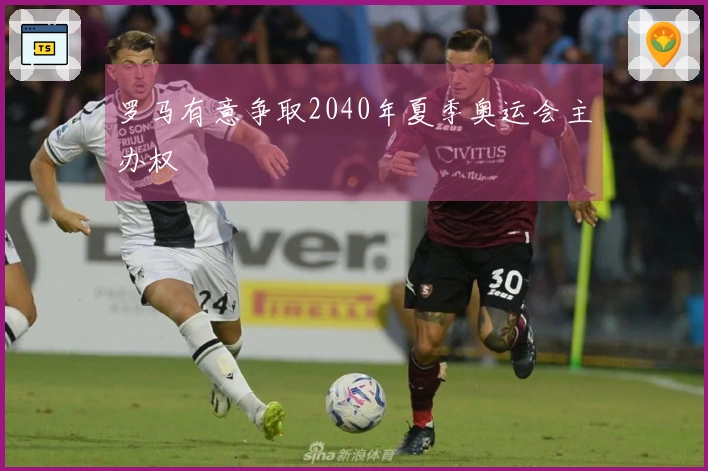 罗马有意争取2040年夏季奥运会主办权