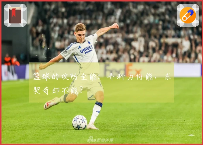 篮球的攻防全能：乔科为何能，东契奇却不能？