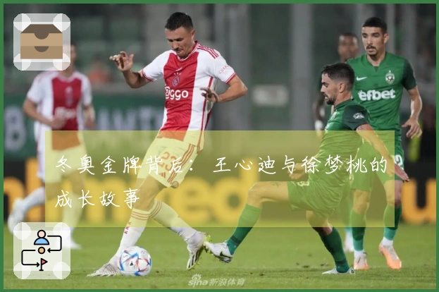 冬奥金牌背后：王心迪与徐梦桃的成长故事