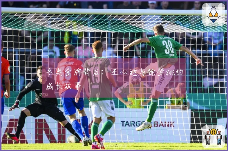 冬奥金牌背后：王心迪与徐梦桃的成长故事