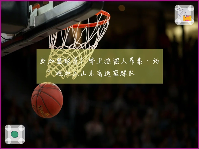 新加盟球员！锋卫摇摆人昂泰·约翰逊加入山东高速篮球队